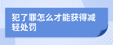 犯了罪怎么才能获得减轻处罚