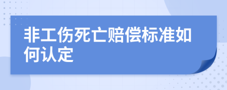 非工伤死亡赔偿标准如何认定