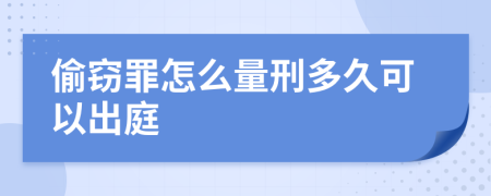 偷窃罪怎么量刑多久可以出庭