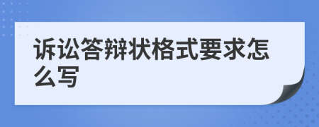 诉讼答辩状格式要求怎么写