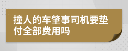 撞人的车肇事司机要垫付全部费用吗