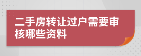 二手房转让过户需要审核哪些资料