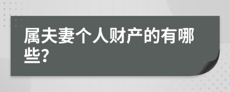 属夫妻个人财产的有哪些？