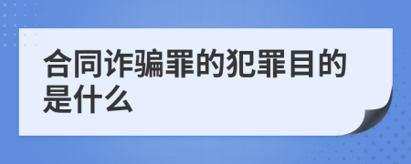 合同诈骗罪的犯罪目的是什么