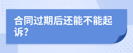 合同过期后还能不能起诉?