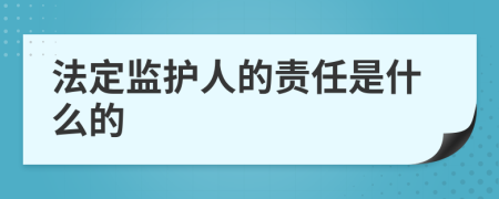 法定监护人的责任是什么的