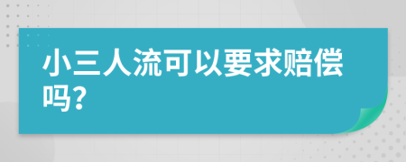 小三人流可以要求赔偿吗？