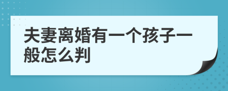 夫妻离婚有一个孩子一般怎么判