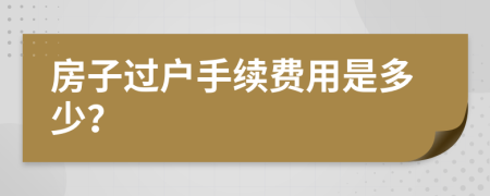 房子过户手续费用是多少？