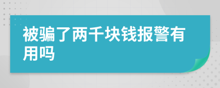 被骗了两千块钱报警有用吗