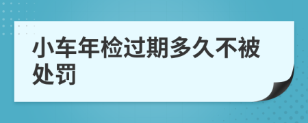 小车年检过期多久不被处罚