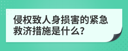 侵权致人身损害的紧急救济措施是什么？