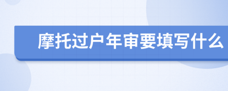 摩托过户年审要填写什么