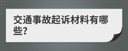 交通事故起诉材料有哪些？