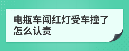 电瓶车闯红灯受车撞了怎么认责