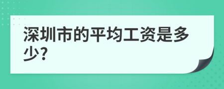 深圳市的平均工资是多少?