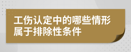 工伤认定中的哪些情形属于排除性条件