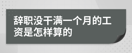 辞职没干满一个月的工资是怎样算的