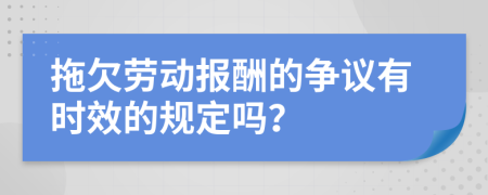 拖欠劳动报酬的争议有时效的规定吗？