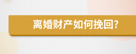 离婚财产如何挽回?