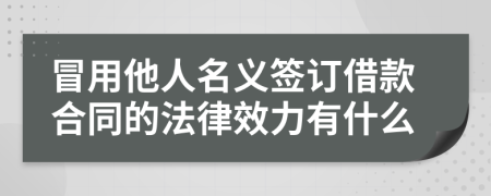 冒用他人名义签订借款合同的法律效力有什么