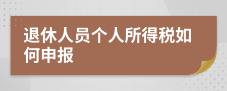 退休人员个人所得税如何申报