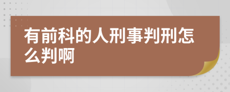 有前科的人刑事判刑怎么判啊