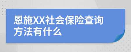恩施XX社会保险查询方法有什么