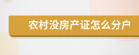 农村没房产证怎么分户