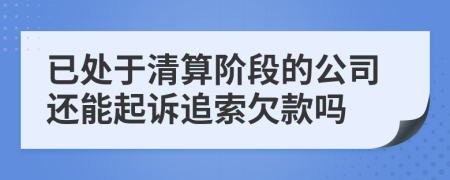 已处于清算阶段的公司还能起诉追索欠款吗