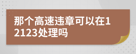 那个高速违章可以在12123处理吗