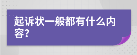 起诉状一般都有什么内容？