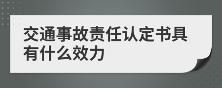 交通事故责任认定书具有什么效力