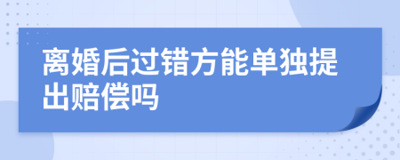 离婚后过错方能单独提出赔偿吗