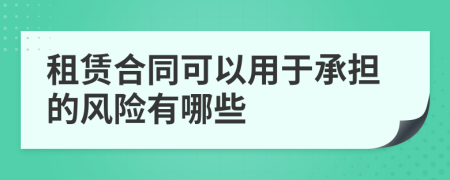 租赁合同可以用于承担的风险有哪些