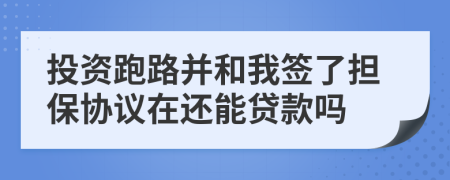 投资跑路并和我签了担保协议在还能贷款吗