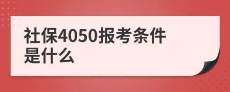 社保4050报考条件是什么