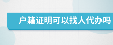 户籍证明可以找人代办吗