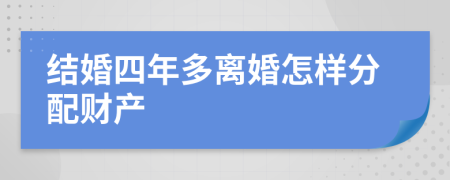 结婚四年多离婚怎样分配财产