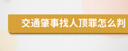 交通肇事找人顶罪怎么判