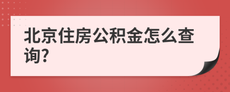 北京住房公积金怎么查询?