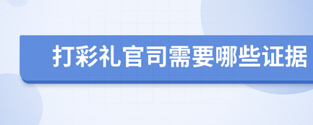 打彩礼官司需要哪些证据