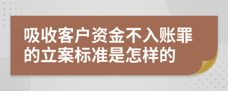 吸收客户资金不入账罪的立案标准是怎样的