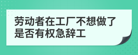 劳动者在工厂不想做了是否有权急辞工