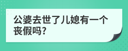 公婆去世了儿媳有一个丧假吗?