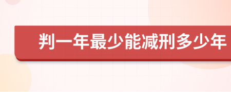 判一年最少能减刑多少年