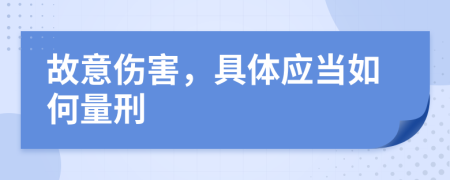 故意伤害，具体应当如何量刑