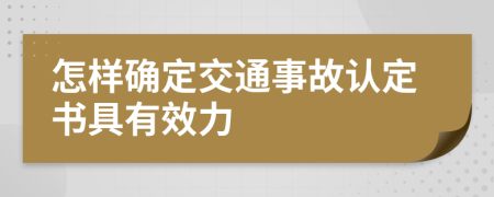 怎样确定交通事故认定书具有效力