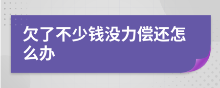 欠了不少钱没力偿还怎么办