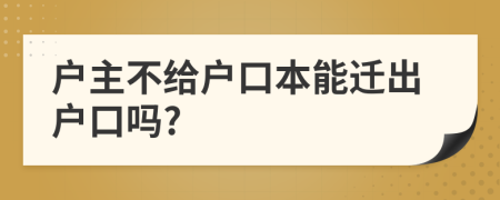 户主不给户口本能迁出户口吗?